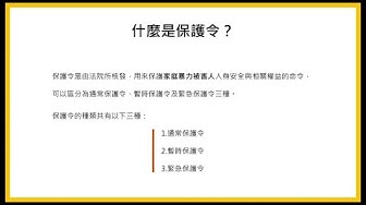 通常保護令 Youtube