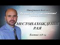 Местонахождение рая. Бытие 2:8-14.