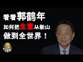 【传奇人物】郭鹤年 Robert Kuok