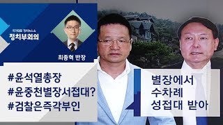 [정치부회의] "윤석열, 윤중천 별장서 접대"…대검 "완전한 허위사실"