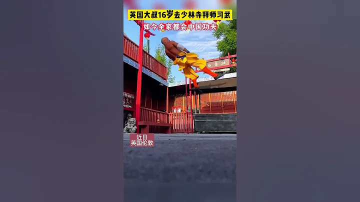 The whole family of the British uncle fell in love with Chinese Kung Fu #Kung Fu #shorts - DayDayNews