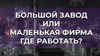 Где Работать? Большой Завод Или Маленькая Фирма