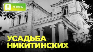 видео: Усадьба Никитинских картинка: Усадьба Никитинских