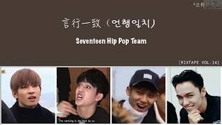 SEVENTEEN/세븐틴 Mixtape vol. 14  Un Haeng Il Chi/言行一致 Concert ver ' Color Coded Lyrics | Han/Chn 中字