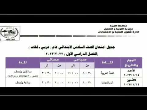 جدول امتحان الصف السادس الابتدائي ترم اول 2023 محافظة الجيزة