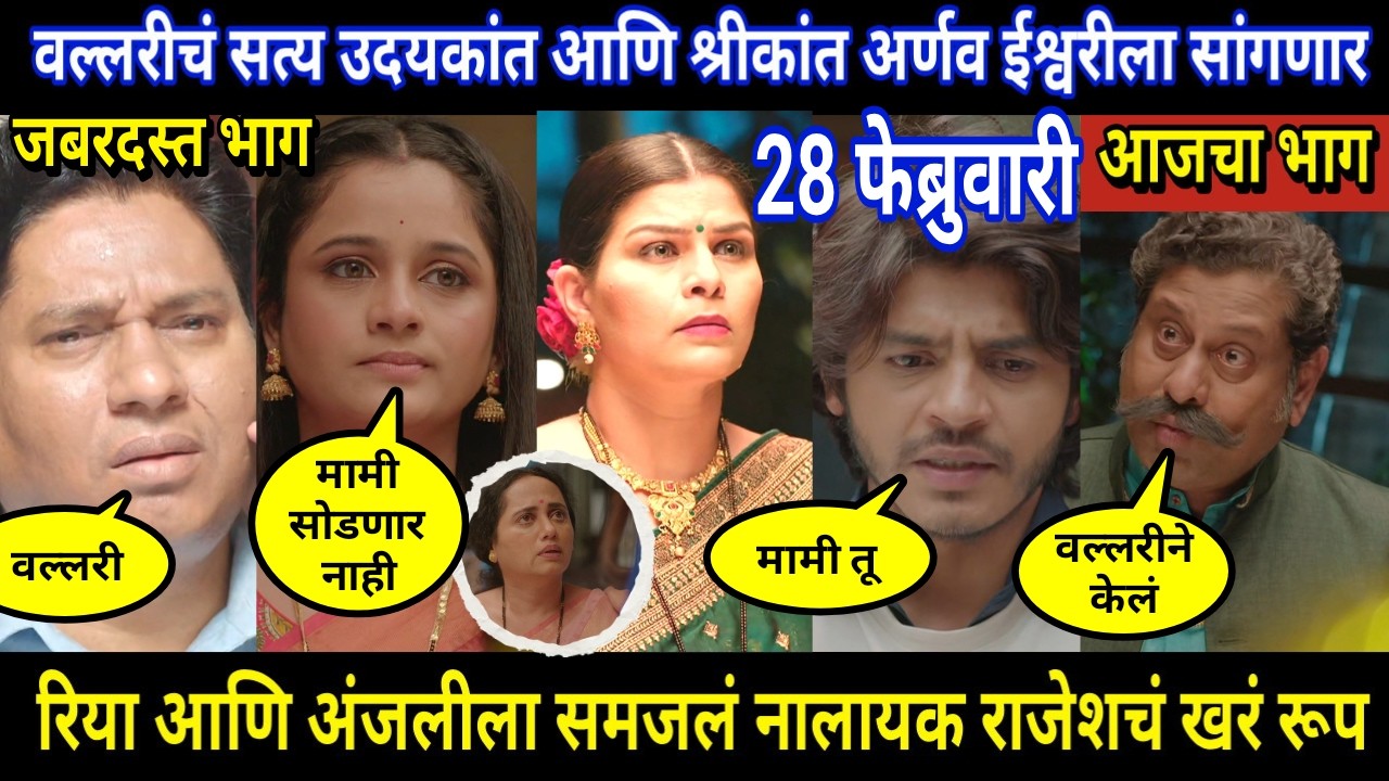 Tuhi Re Maza Mitwa Today Episode Review । वल्लरीचं सत्य उदयकांत आणि श्रीकांत अर्णव ईश्वरीला सांगणार