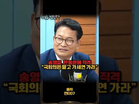 송영길, 한동훈 향해 “국회의원 하지 말고 가세연 가서 슈퍼챗 받아라” #shorts