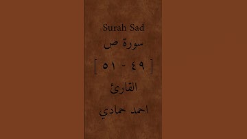 سورة ص [ ٤٩ - ٥١ ] القارئ: احمد حمادي #القرآن_الكريم