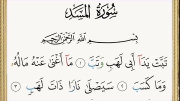 سورة المسد القارئ حسين عايش الخزعل