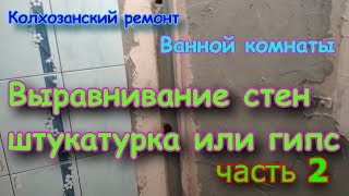 Выравнивание стен штукатуркой и гипсокартоном. Ремонт ванной.[Своими руками] часть 2