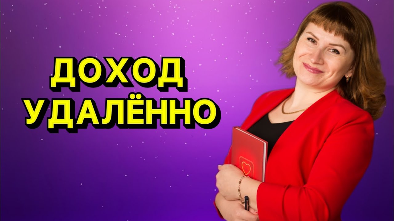 УДАЛЕННАЯ РАБОТА | УДАЛЕННЫЙ ДОХОД | РАБОТА ОНЛАЙН - YouTube