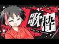 【#歌枠 】あずき歌います!【#和菓子のフランメ #わがフラ】