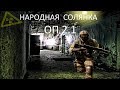 Народная Солянка ОП2.1 #105 "Четыре тайника Старожила,выхожу во фриплей"