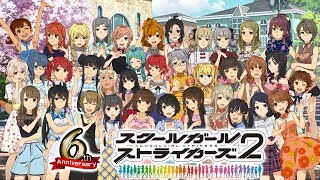 【祝6周年！スクールガールストライカーズ2】6周年アップデート情報