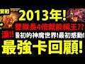 全字幕【神魔之塔】2013年『T0隊伍回顧！』4倍就能稱王？最初的神魔世界👹北歐與黑狗回來了！【T0時光機】【阿紅實況】