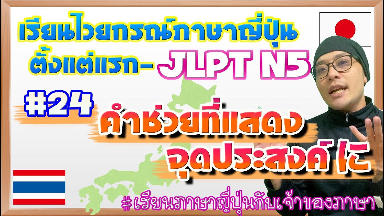 ไวยากรณ์ภาษาญี่ปุ่น ตั้งแต่แรก #24 คำช่วยจุดประสงค์に