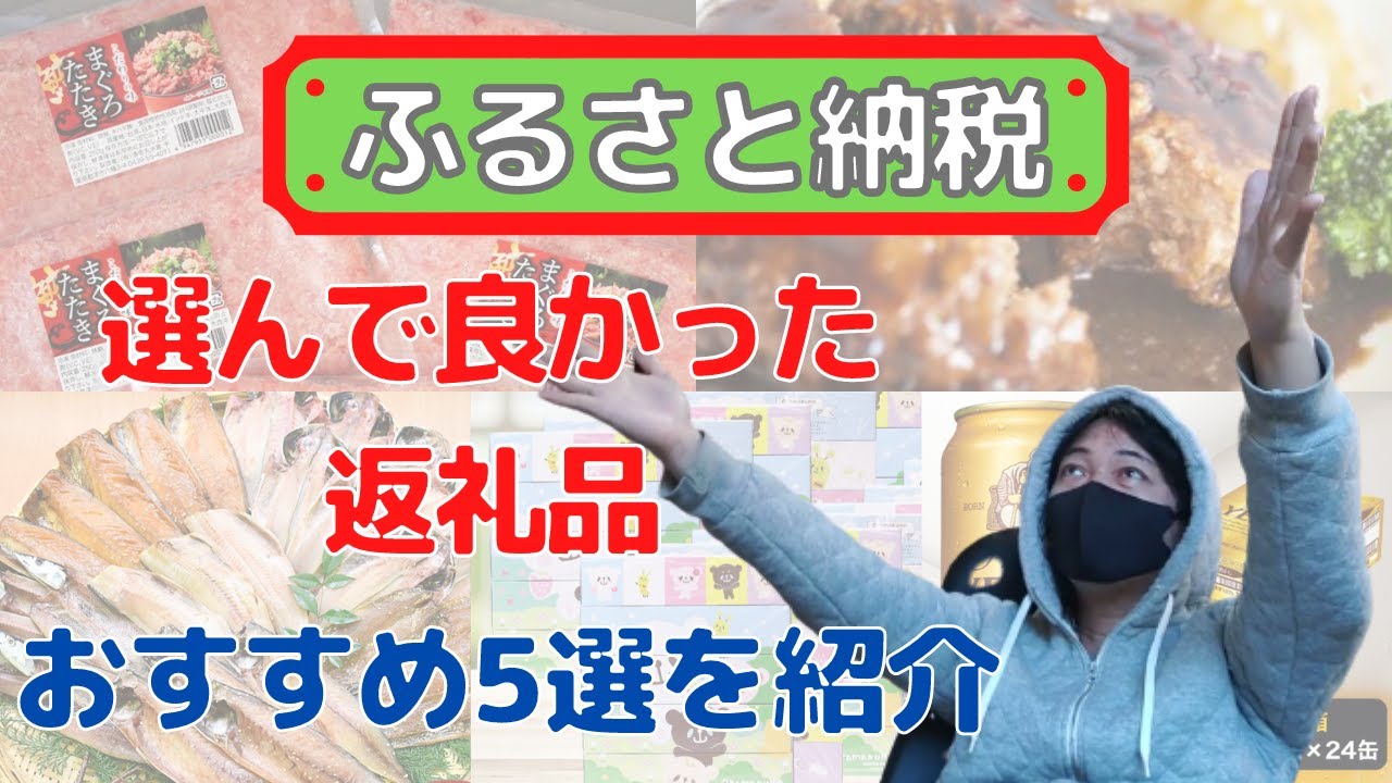 選んでよかった 2020年ふるさと納税のおすすめ返礼品5選 実際に注文した返礼品の中から厳選紹介 Youtube