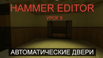 HAMMER EDITOR УРОК 9 - АВТОМАТИЧЕСКИЕ ДВЕРИ