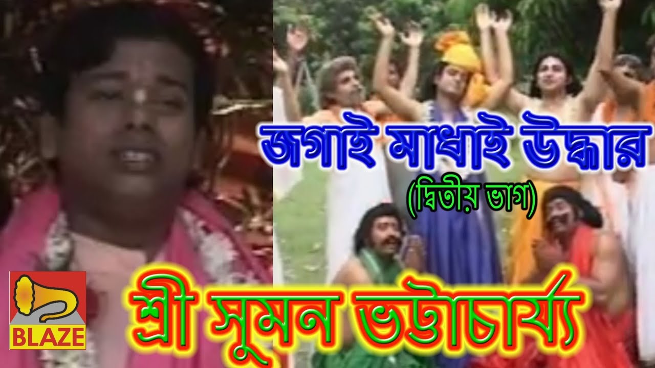       Bangla Kirtan Jagai Madhai Uddhar 2Suman Bhattacharya