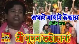 জগাই মাধাই উদ্ধার(ভাগ২)| সুমন ভট্টাচার্য্য |Bangla Kirtan |Jagai Madhai Uddhar2|Suman Bhattacharya