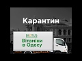 Вітамінний запас BIOTUS вже в дорозі до Одеси