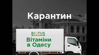 Вітамінний запас BIOTUS вже в дорозі до Одеси