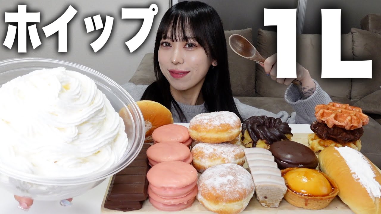 【大食い】ホイップクリーム1Lを色々なスイーツに付けて爆食い！【モッパン】