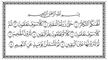 102.سورة التكاثر 102  At-Takaathur مكتوبة بصوت القارئ سعد الغامدي وجودة فائقة 4K Ultra HD