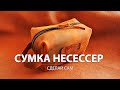 Сумка несессер своими руками. Бесплатная выкройка PDF