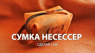 Сумка несессер своими руками.