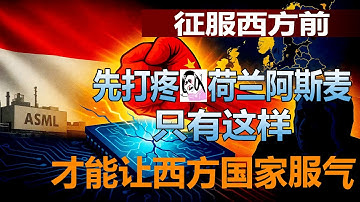 稀土卡死 ASML？中國光刻機量產。不打垮 ASML！EUV 光源突破讓西方技術霸權搖搖欲墜？半導體封鎖竟成西方自殺之舉？