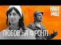 Любов на Фронті - НАШІ БЕЗ РАШІ - 5-ий сезон