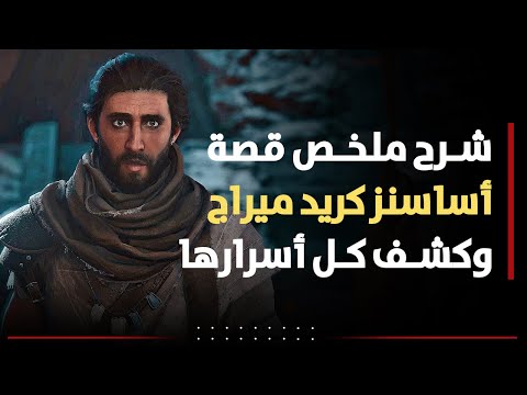 شرح ملخص قصة أساسنز كريد ميراج وكشف كل أسرارها    