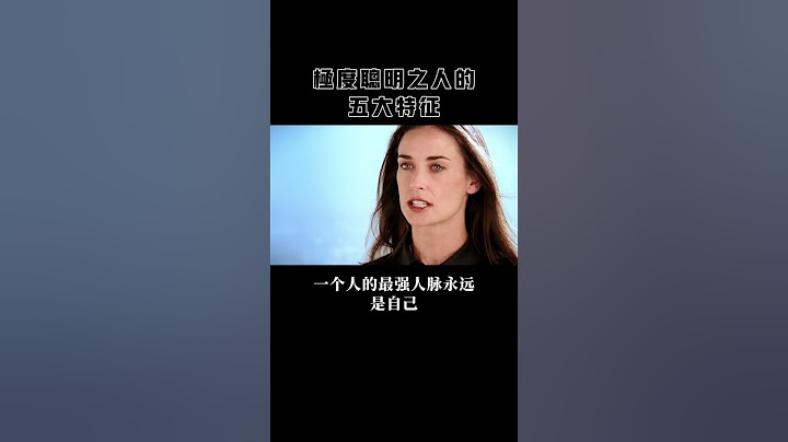 極度聰明之人的五大特徵 - 天天要聞
