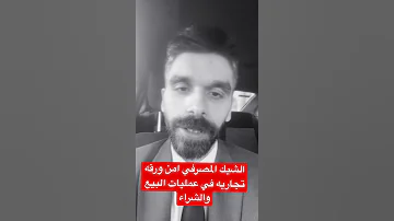 الشيك المصرفي واستخدامه في عمليات البيع و الشراء 