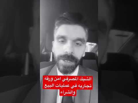 الشيك المصرفي واستخدامه في عمليات البيع و الشراء