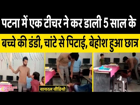 Patna में टीचर ने 5 साल के बच्चे को डंडे से मारा, मारते हुए टूटा डंडा, पिटाई से बच्चा बेहोश, Video
