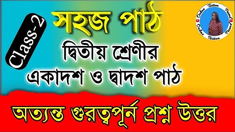 সহজ পাঠ দ্বিতীয় শ্রেণীর প্রশ্ন উত্তর || sahaj path class 2 | class 2 sahaj path question answer
