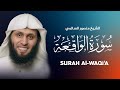 سورة الواقعة كاملة الشيخ منصور السالمي 