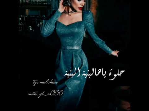 حلوة يا هالبنية