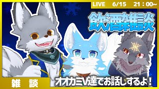 オオカミV達でお酒飲みながら雑談配信！