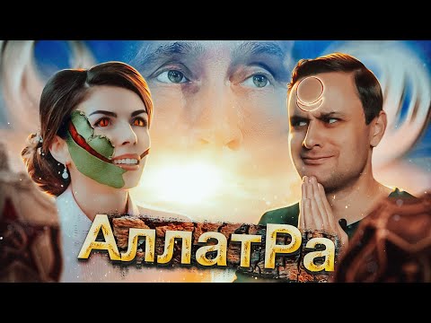 АллатРа - секта Путина? Рептилоид по имени Жанна и сэнсэй Игорь Данилов