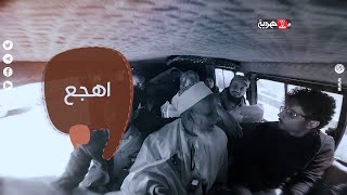 باص الشعب 4 | يمنية في الخارج تشوه بسمعة بنات اليمن | قناة الهوية