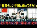 【海外の反応】「やっと素晴らしい中国に帰れるわ！」春節で一斉帰国した中国人労働者が北京の空港に着いた瞬間「え・・・？」勘違いに気づき絶句