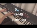 【リコリス・リコイル】さユり / 花の塔