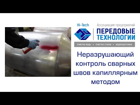 Проведение капиллярного контроля сварных швов емкостей ГДВУ-03