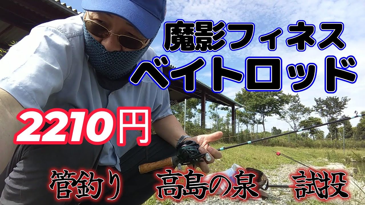 魔影ベイトフィネスロッド 高島の泉で試投
