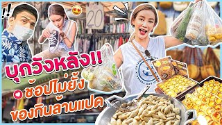 VLOG ช้อปจุใจ@วังหลัง แหล่งช้อปยอดฮิตฝั่งธน ของถูกมาก เหมาหมด ทั้งเสื้อผ้าของกิน เที่ยวที่เดียวคุ้ม!