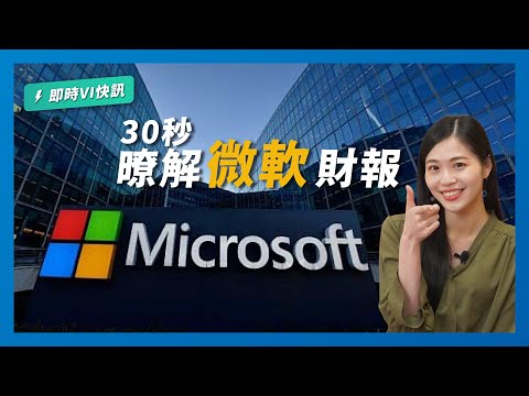 【 即時VI快訊 】30秒讓你快速了解財報：微軟這次財報盡爆出這些消息？！ #shorts #MSFT #暴雪 #財報