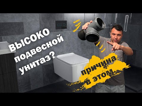 Почему чаша унитаза высоко?